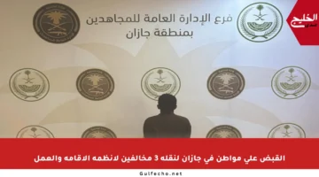 القبض على مواطن في جازان لنقله 3 مخالفين لأنظمة الإقامة والعمل